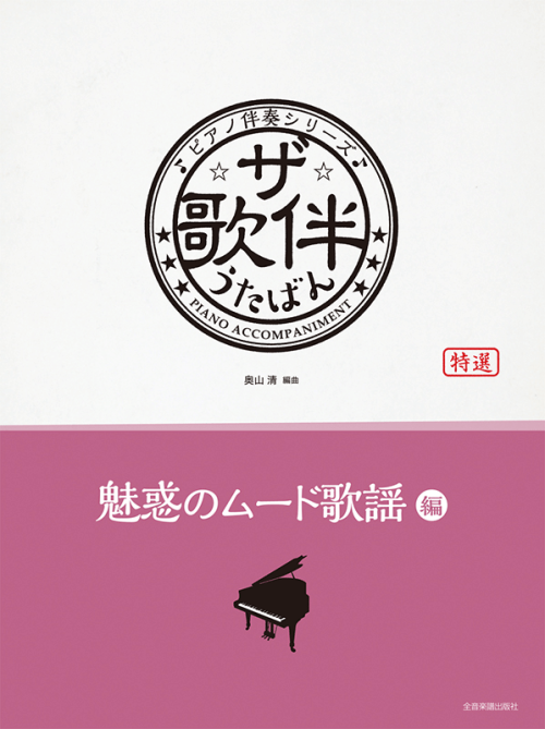 ザ・歌伴　魅惑のムード歌謡編　[昭和32～54年]