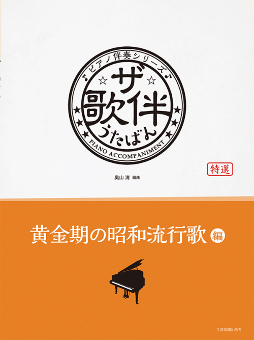 ザ・歌伴　黄金期の昭和流行歌編　[昭和30～40年]