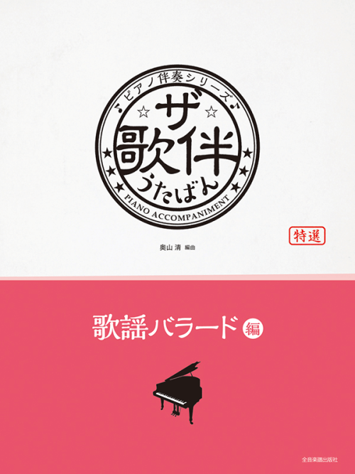 ザ・歌伴　歌謡バラード編　[昭和48年～平成]