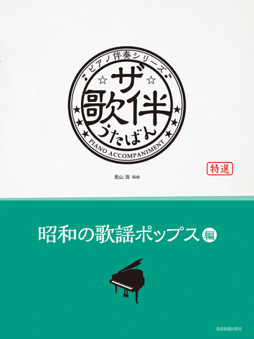 ザ・歌伴　昭和の歌謡ポップス編　[昭和40年～59年]