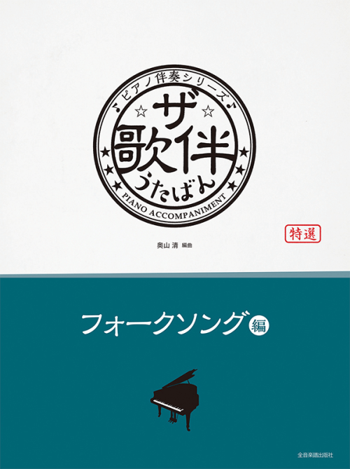 ザ・歌伴　フォークソング編　[昭和41年～50年] 