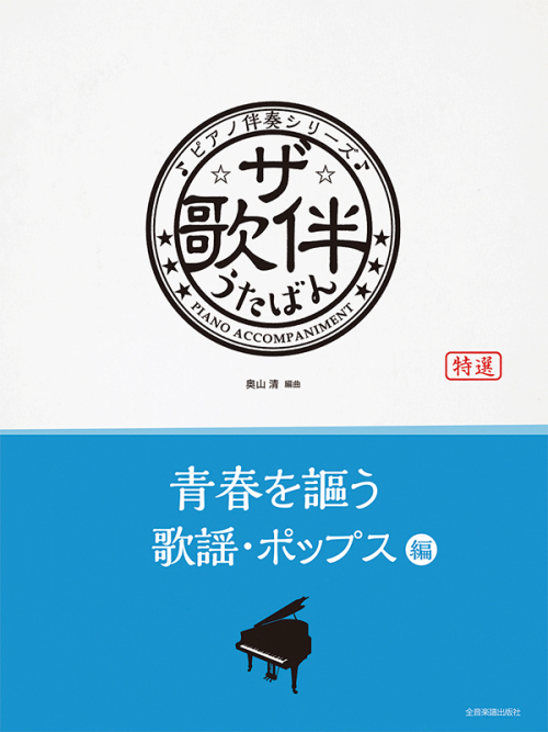 ザ・歌伴　青春を謳う歌謡・ポップス編[昭和36年～50年]