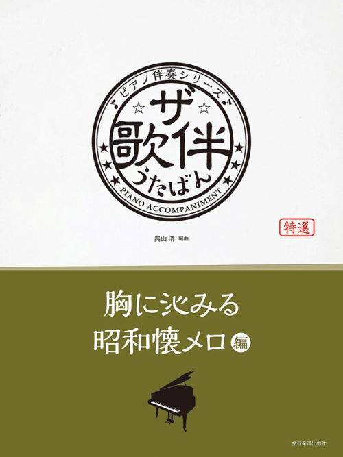 ザ・歌伴　胸に沁みる昭和懐メロ編[昭和6年～28年]