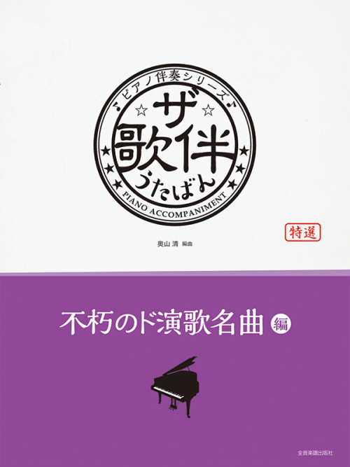 ザ・歌伴　不朽のド演歌名曲 編[昭和49年～63年]