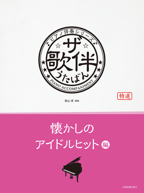 ザ・歌伴　懐かしのアイドルヒット編[昭和46年～63年]