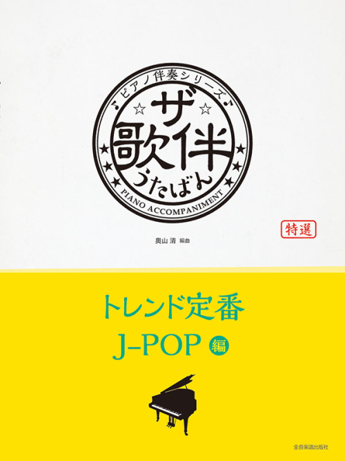 ザ・歌伴　トレンド定番J-POP編[平成29年～令和6年]