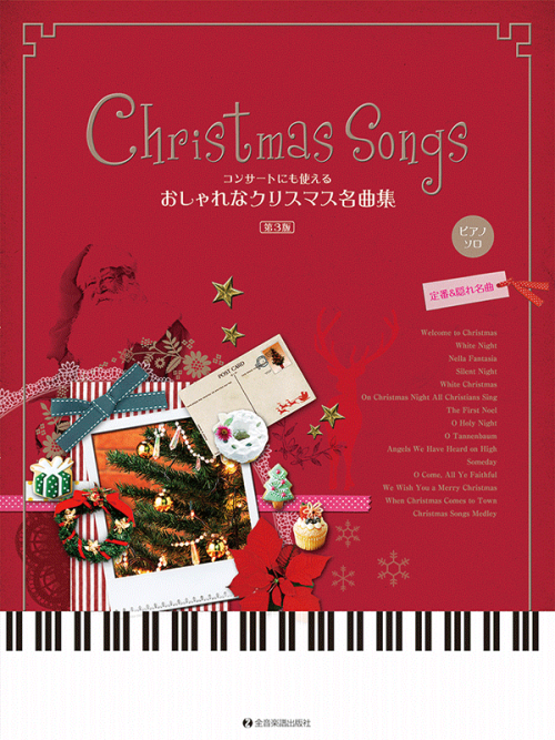 コンサートにも使える　おしゃれなクリスマス名曲集 第3版