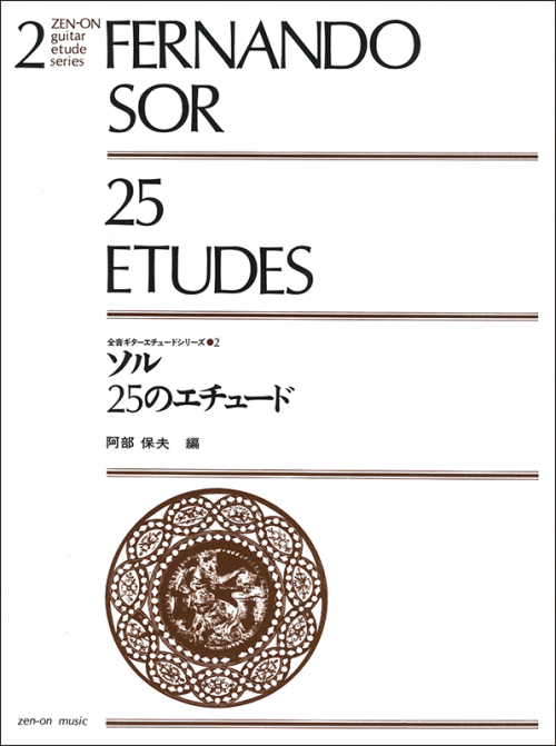 ソル：25のエチュード