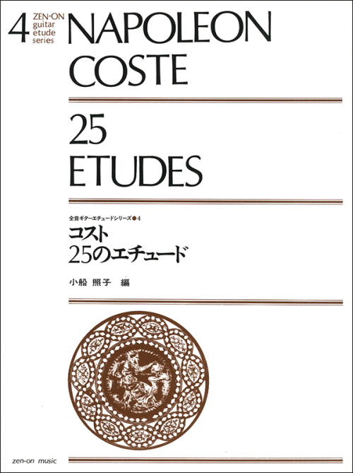 コスト：25のエチュード