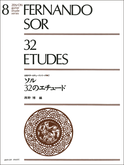 ソル：32のエチュード