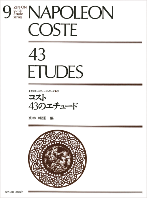 コスト：43のエチュード