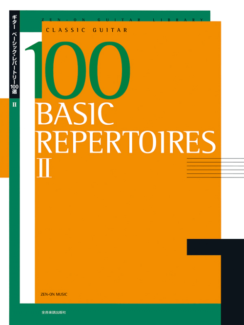ギターベーシックレパートリー100選（2）