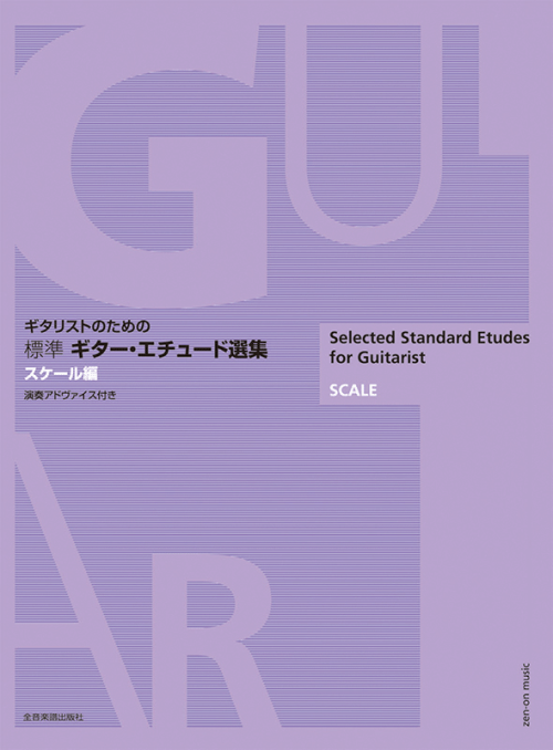 【標準】ギター・エチュード選集　スケール編