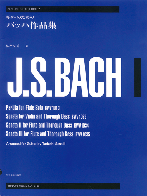 ギターのための バッハ作品集