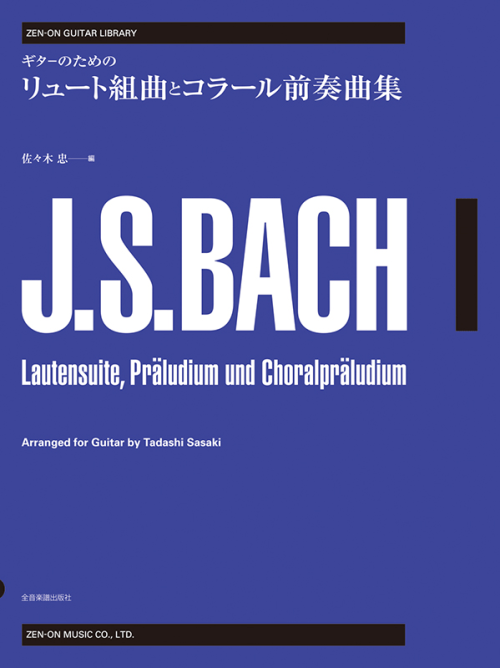 ギターのための バッハ：リュート組曲とコラール前奏曲集