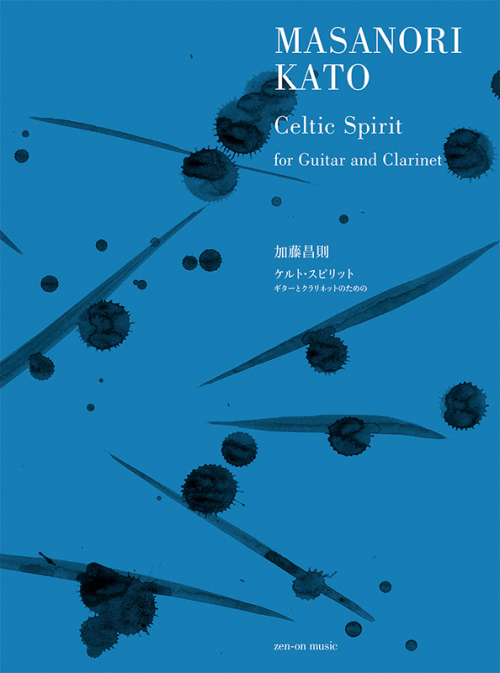加藤昌則：ケルト･スピリット　ギターとクラリネットのための