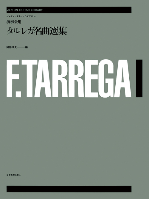 演奏会用タルレガ名曲選集