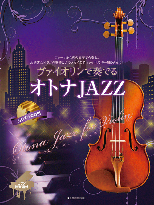 ヴァイオリンで奏でるオトナＪＡＺＺ