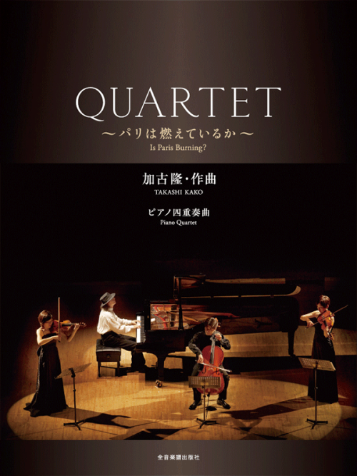 加古 隆：QUARTET～パリは燃えているか～