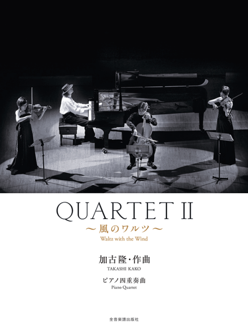 加古 隆：QUARTET2～風のワルツ～