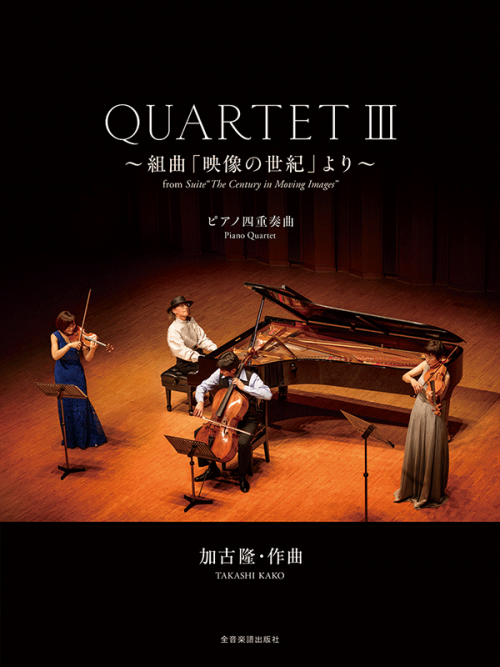 加古 隆クァルテット：QUARTET III～組曲「映像の世紀」より～