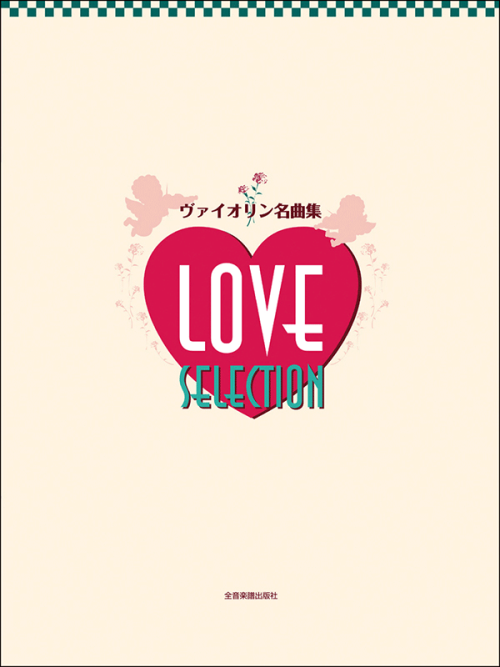 ヴァイオリン名曲集　LOVE SELECTION