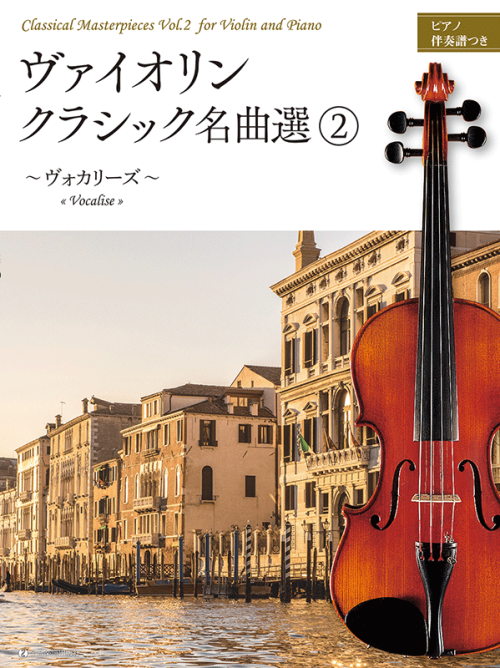 ヴァイオリン・クラシック名曲選 2　～ヴォカリーズ～