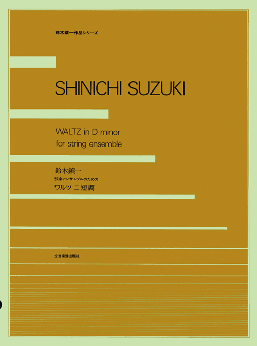 鈴木鎮一：弦楽アンサンブルのためのワルツ二短調