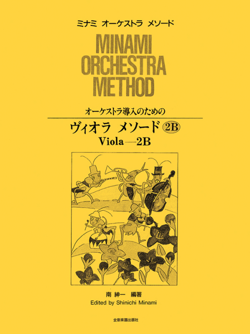 オーケストラ導入のための ヴィオラメソード 2B