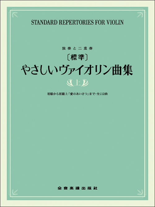 [標準]やさしいヴァイオリン曲集　上巻