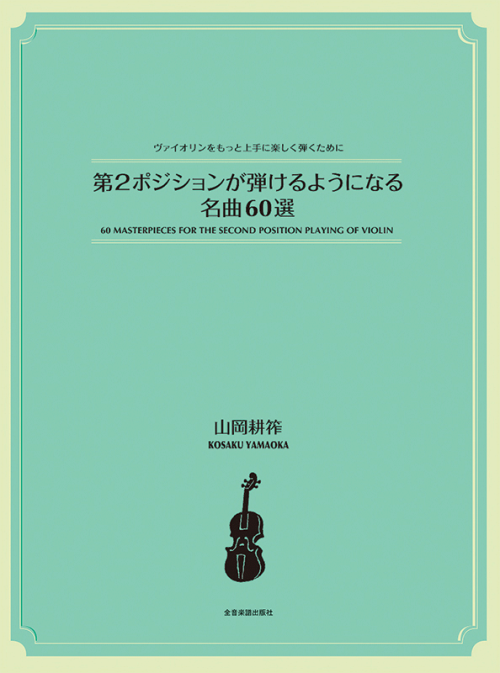 第2ポジションが弾けるようになる名曲60選