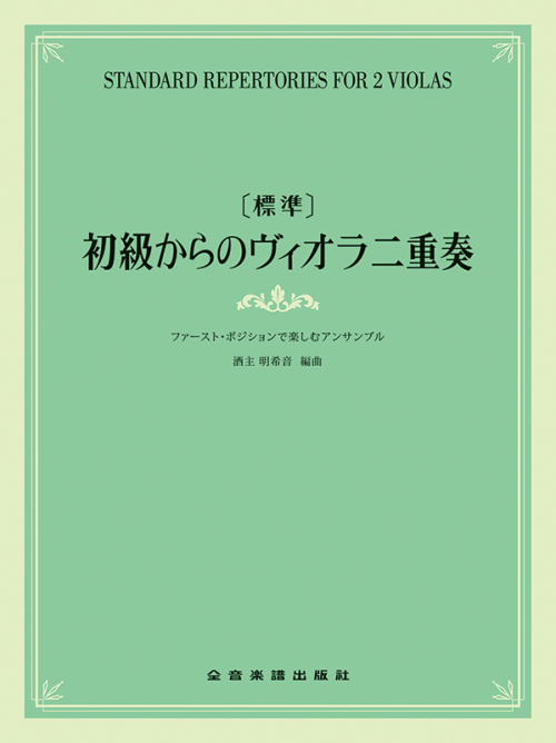 [標準]初級からのヴィオラ二重奏～ファースト･ポジションで楽しむアンサンブル～