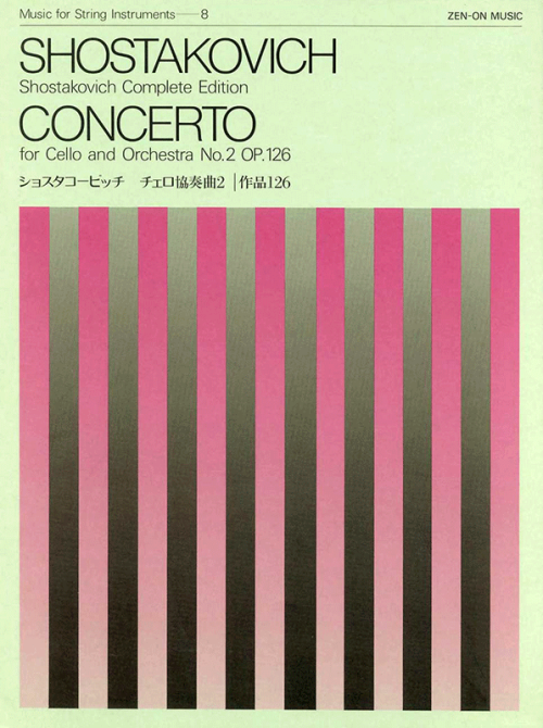 ショスタコービッチ：チェロ協奏曲 2 作品126