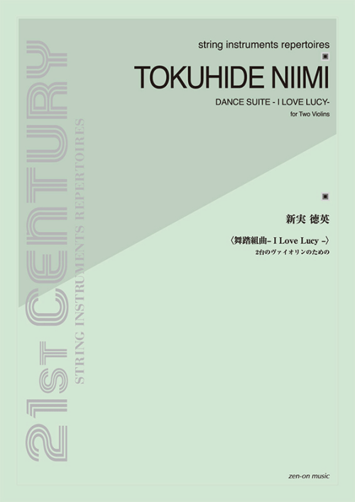 新実徳英　2台のヴァイオリンのための《舞踊組曲-I Love Lucy-》