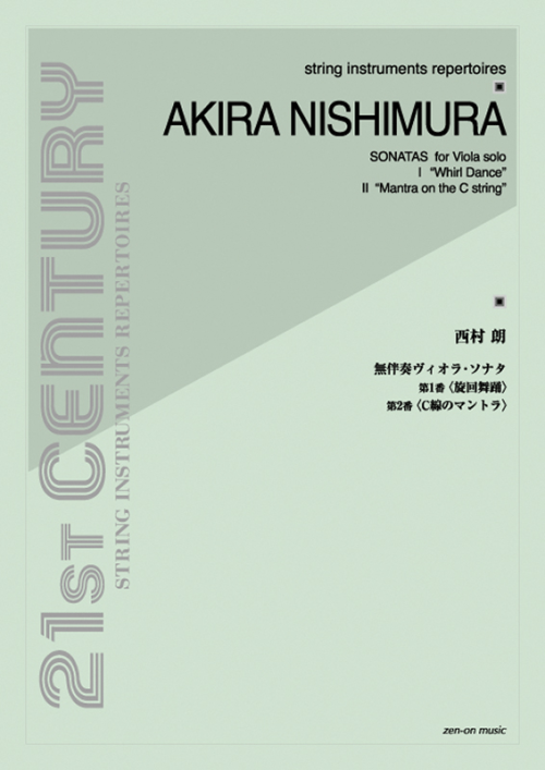 西村 朗：無伴奏ヴィオラ・ソナタ第1番・第2番