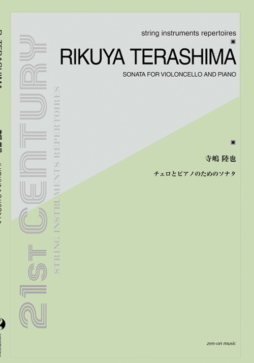 寺嶋陸也：チェロとピアノのためのソナタ