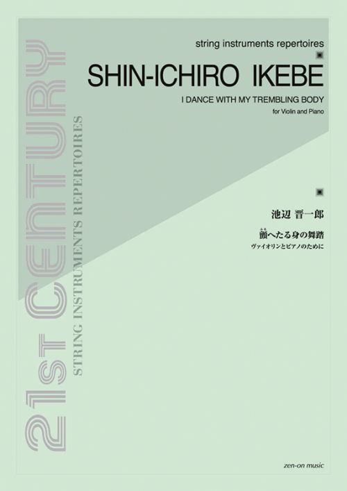 池辺 晋一郎：顫(ふる)へたる身の舞踏