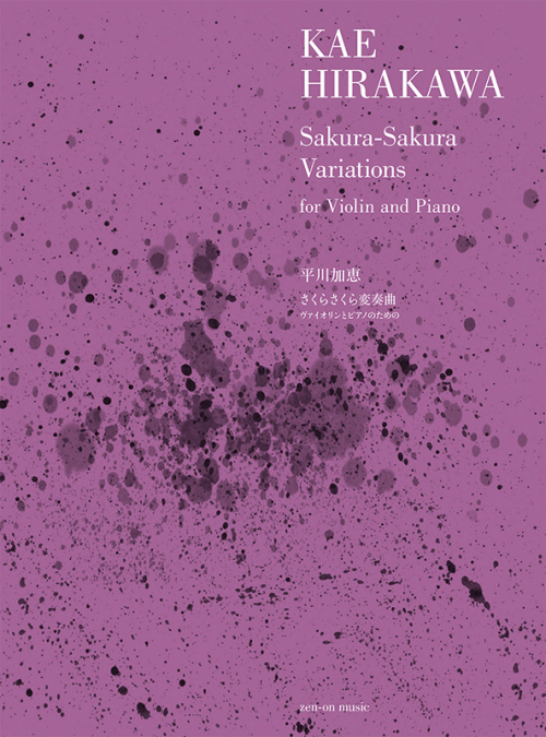 平川加恵：さくらさくら変奏曲　ヴァイオリンとピアノのための