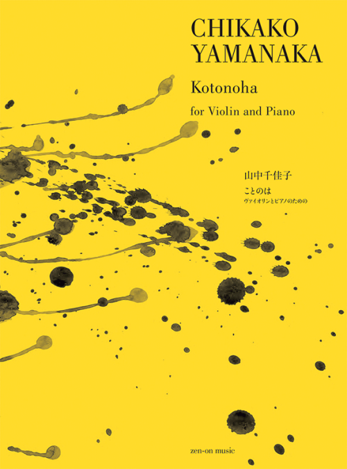 山中千佳子：ことのは　ヴァイオリンとピアノのための