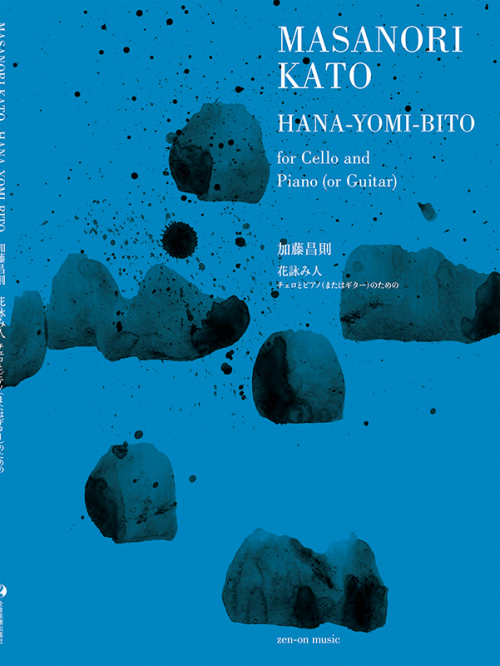 加藤昌則：花詠み人　チェロとピアノ(またはギター)のための