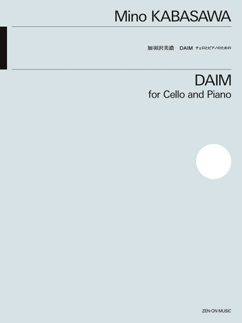 加羽沢 美濃：DAIM