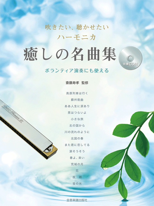 ［伴奏CD付］吹きたい、聴かせたい　ハーモニカ　癒しの名曲集