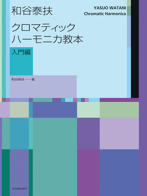 和谷泰扶 クロマティック・ハーモニカ教本(入門編)