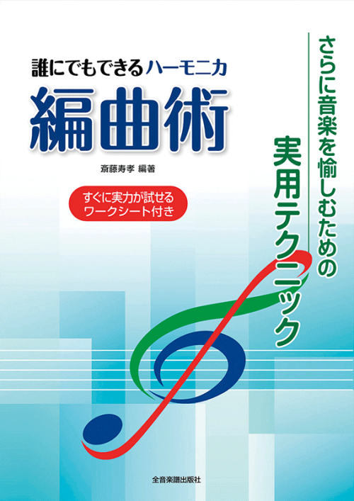 誰にでもできる　ハーモニカ編曲術