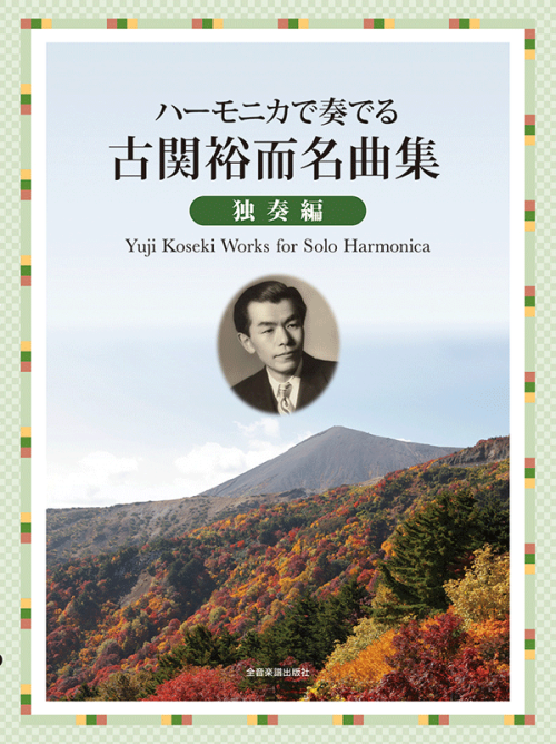 ハーモニカで奏でる古関裕而名曲集　独奏編