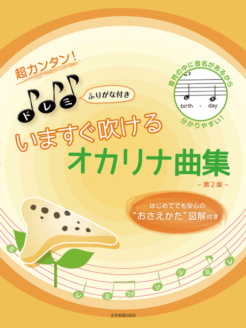 超カンタン！ドレミふりがな付き　いますぐ吹けるオカリナ曲集　第2版