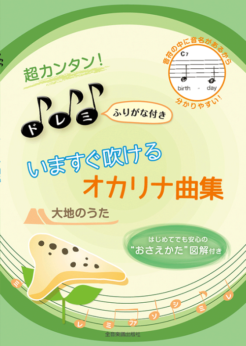 超カンタン！ドレミふりがな付き　いますぐ吹けるオカリナ曲集　大地のうた