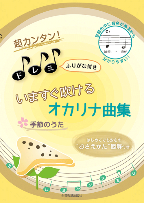 超カンタン！ドレミふりがな付き　いますぐ吹けるオカリナ曲集　季節のうた