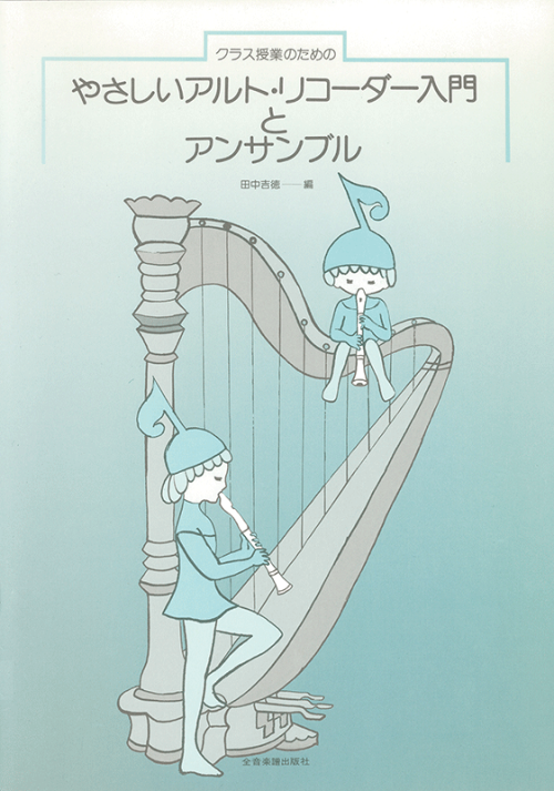 やさしいアルト・リコーダー入門とアンサンブル