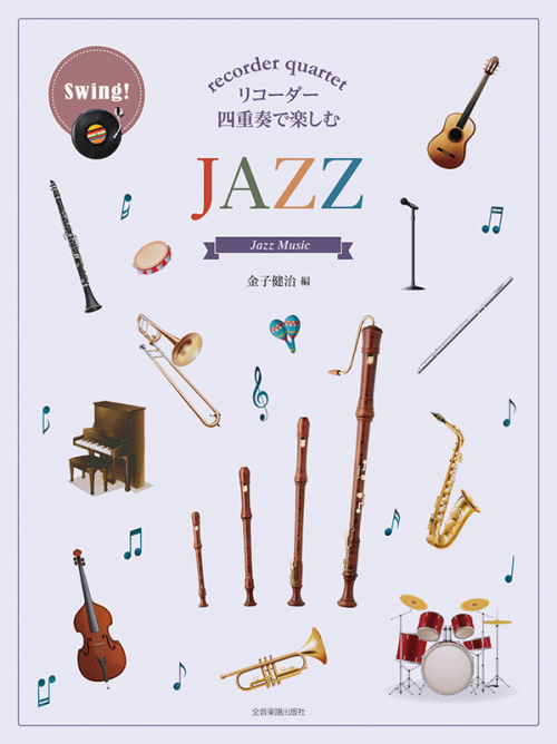 リコーダー四重奏で楽しむ　ＪＡＺＺ　